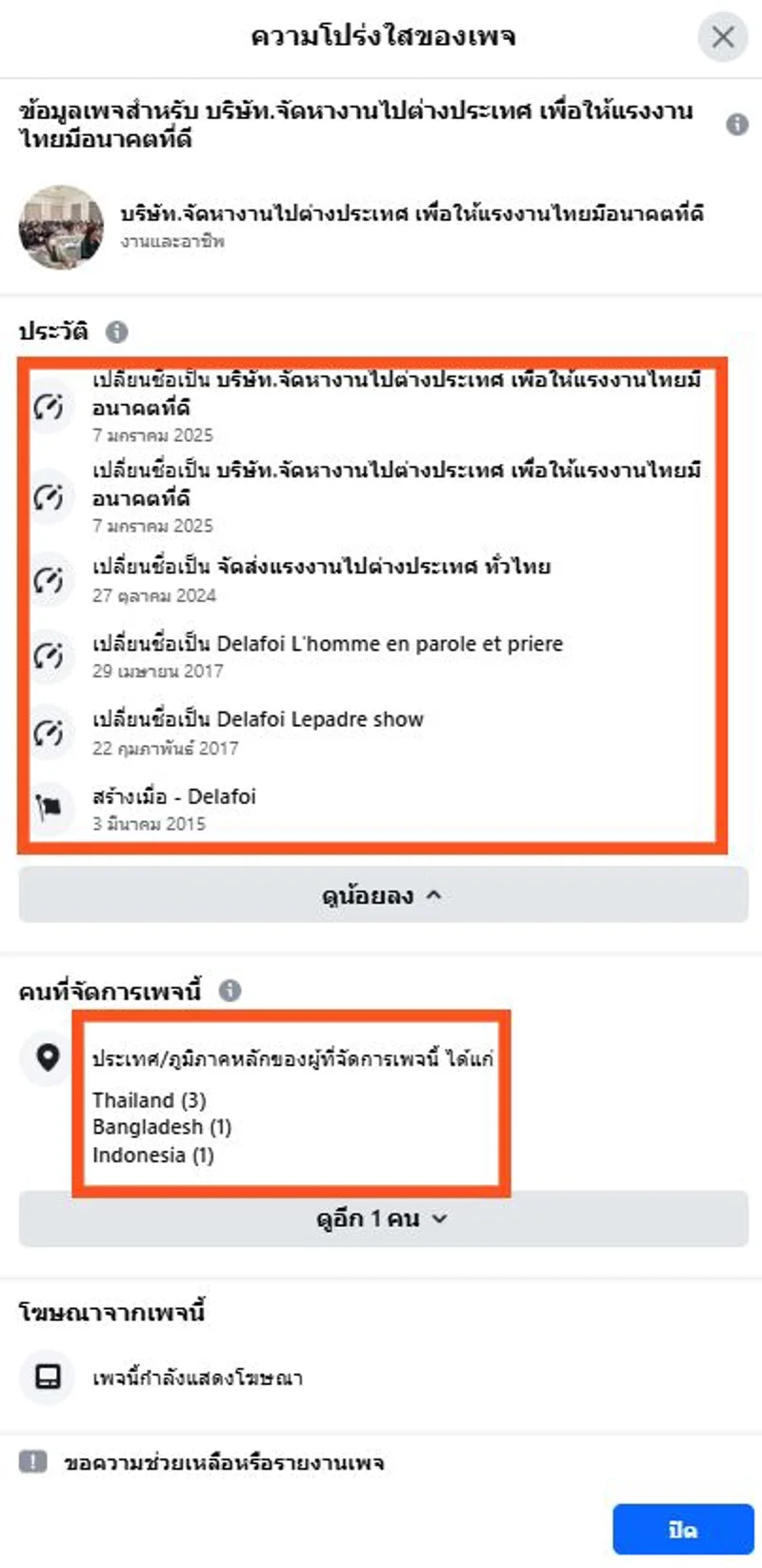 ภาพบันทึกหน้าจอแสดงภาพความโปร่งใสของเพจที่พบว่ามีการเปลี่ยนชื่อมาแล้วหลายครั้ง