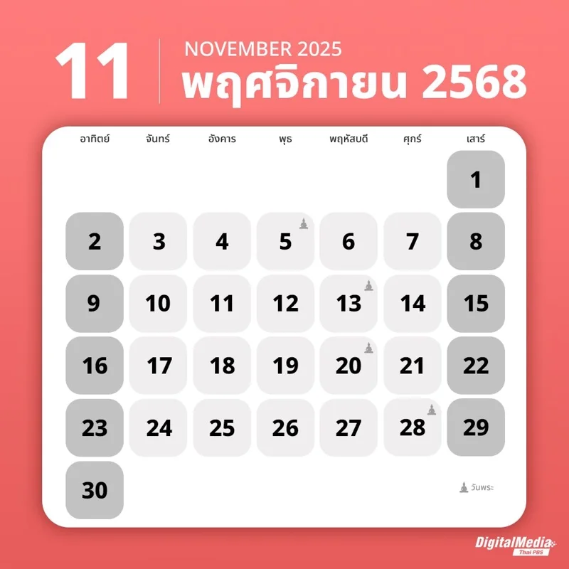 ปฏิทินพฤศจิกายน 2568