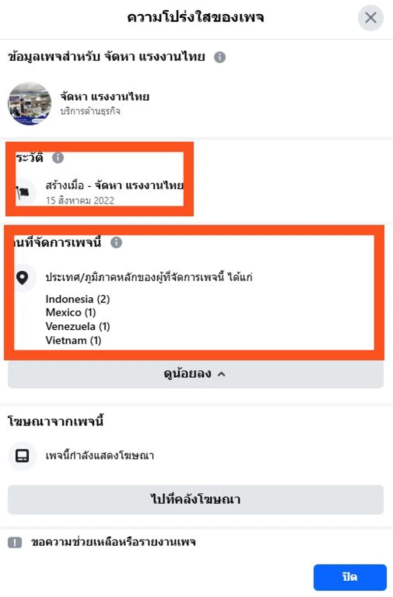 ภาพบันทึกหน้าจอแสดงภาพความโปร่งใสของเพจที่ไม่พบผู้ดูแลในประเทศไทยแต่อย่างใด