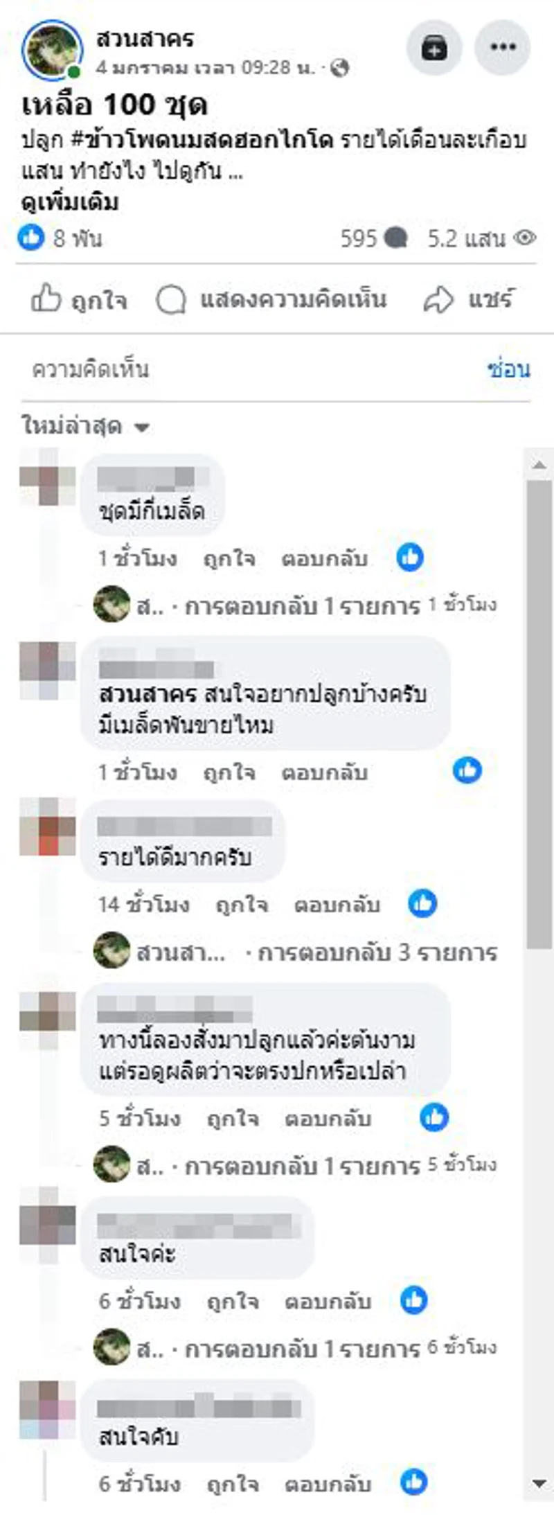 ภาพบันทึกหน้าจอแสดงข้อความจากประชาชนที่สนใจสอบถามเข้าไปยังเพจปลอม