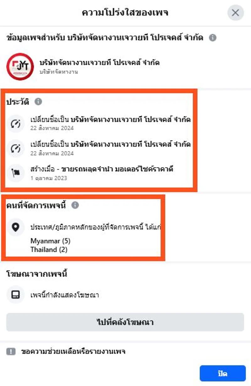 ภาพบันทึกหน้าจอแสดงความโปร่งใสของเพจ ที่พบการเปลี่ยนชื่อมาจากเพจ "ขายรถหลุดจำนำ มอเตอร์ไซค์ราคาดี"