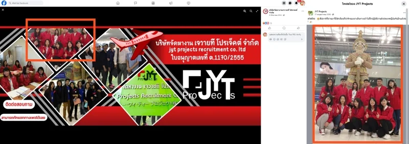 ภาพบันทึกหน้าจอแสดงรูปภาพที่เพจปลอมนำมาใช้ (ซ้าย) เปรียบเทียบกับ รูปภาพต้นฉบับจากเพจ "JYT Projects" (ขวา)
