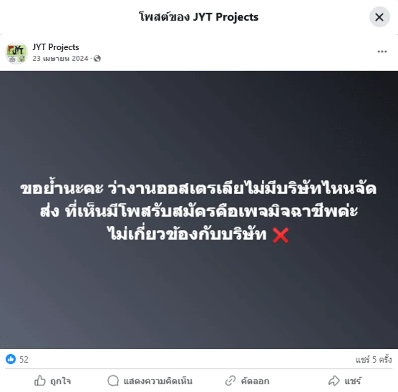 ภาพบันทึกหน้าจอแสดงโพสต์ของเพจ JYT Projects ชี้แยงว่าไม่มีการรับสมัครงานไปออสเตรเลียแต่อย่างใด