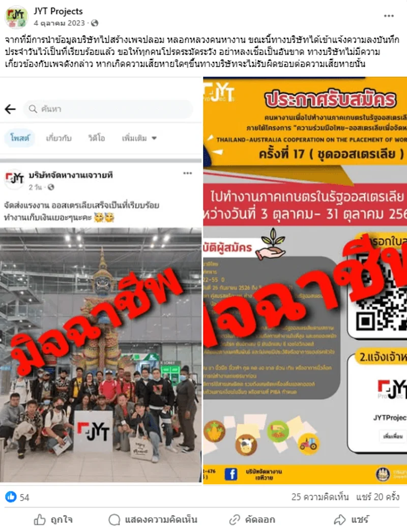 ภาพบันทึกหน้าจแสดงภาพเพจ JYT Projects โพสต์เตือนมิจฉาชีพปลอมเพจ