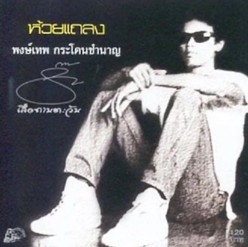 ห้วยแถลง อัลบั้มชุดแรกของ หมู พงษ์เทพ ที่ทำเองแทบทุกขั้นตอน (ขอบคุณภาพจาก Facebook พงษ์เทพ กระโดนชำนาญ-น้าหมู)