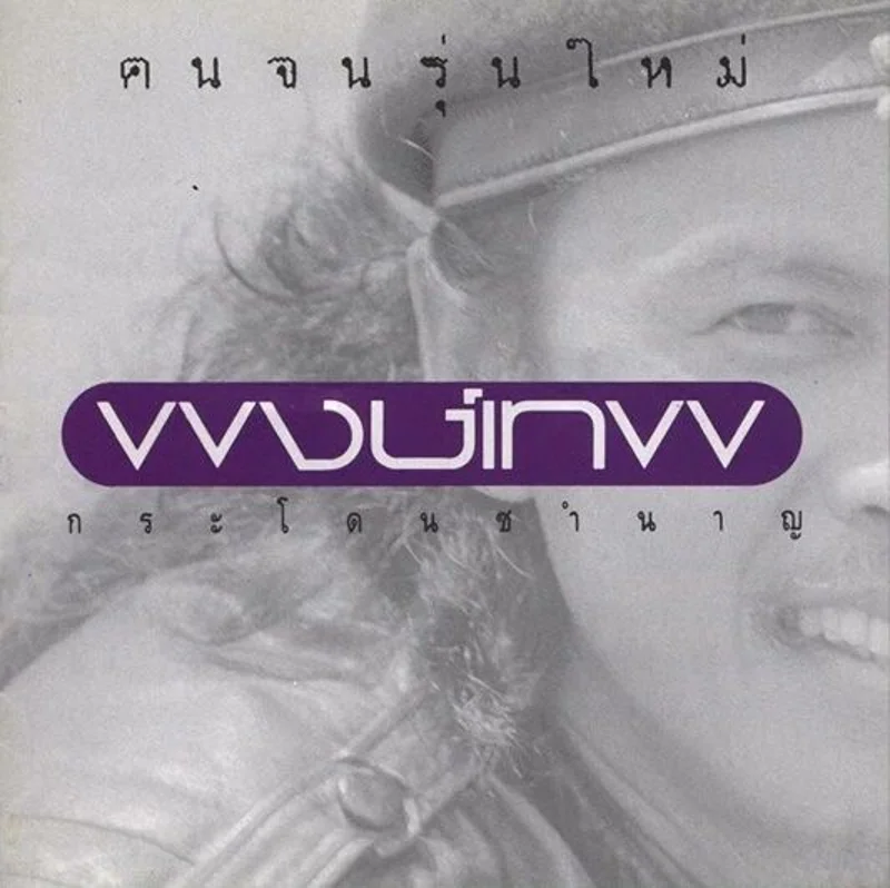 คนจนรุ่นใหม่ หนึ่งในอัลบั้มที่ประสบความสำเร็จของ หมู พงษ์เทพ (ขอบคุณภาพจาก Facebook พงษ์เทพ กระโดนชำนาญ-น้าหมู)