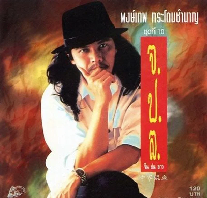 จ.ป.ล. (จีนปนลาว) ผลงานที่ พงษ์เทพ กระโดนชำนาญ ชื่นชอบและภูมิใจ (ขอบคุณภาพจาก Facebook พงษ์เทพ กระโดนชำนาญ-น้าหมู)