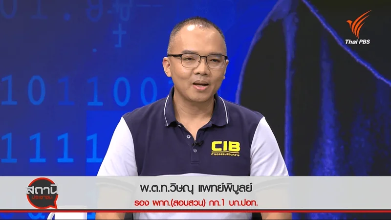 พ.ต.ท. วิษณุ แพทย์พิบูลย์ รองผู้กำกับสอบสวน กองกำกับการ 1 กองบังคับการปราบปรามอาชญากรรมทางเทคโนโลยี