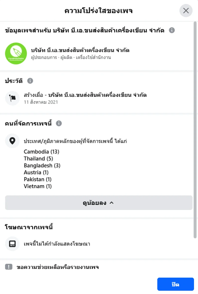 ภาพบันทึกหน้าจอแสดงภาพความโปร่งใสของเพจ แต่กลับมีผู้ดูแลเพจถึง 6 ประเทศ