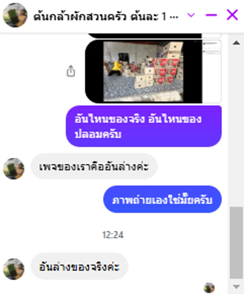 ภาพบันทึกหน้าจอแสดงข้อความยืนยันจากผู้ดูแล ที่ยืนยันว่าภาพที่ถูกนำไปใช้เป็นภาพของเพจ "ต้นกล้าผักสวนครัว ต้นละ 1 บาท"