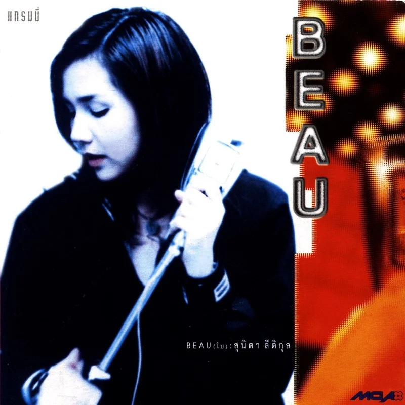 BEAU อัลบั้มชุดแรกของ โบ สุนิตา ที่มียอดขายล้านตลับ (ขอบคุณภาพจากเว็บไซต์ GMEMBER.COM)