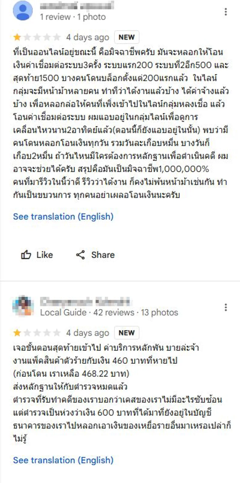 ภาพบันทึกหน้าจอแสดงรีวิวของผู้เสียหายที่เข้ามาให้ข้อมูลการหลอกลวงของเพจปลอม