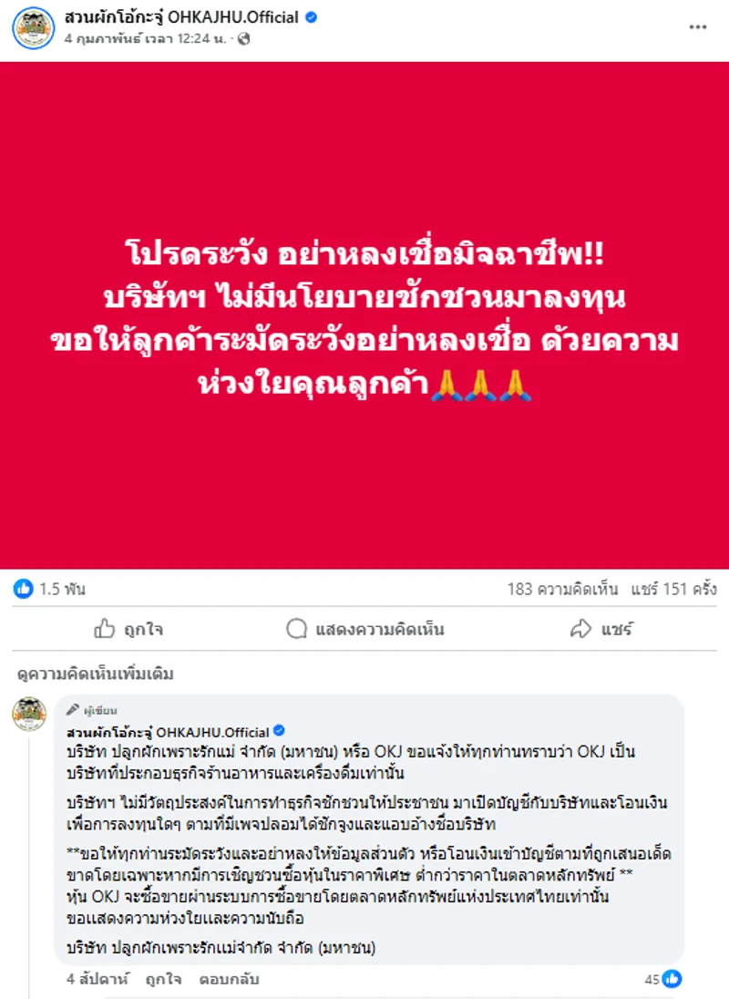 เพจเฟซบุ๊กจริงของสวนผักโอ้กะจู๋ โพสต์แจ้งเตือนอย่าหลงเชื่อเพจปลอม