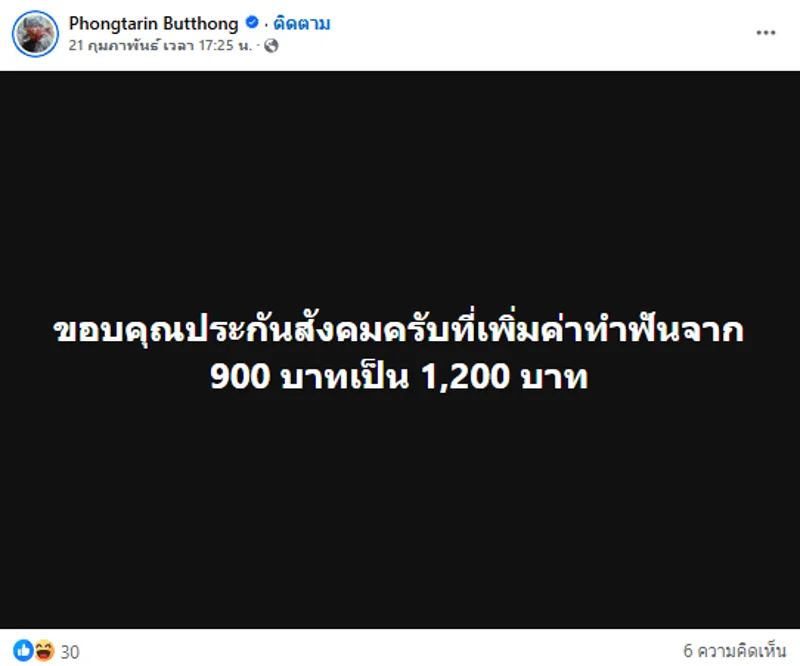 ภาพบันทึกหน้าจอแสดงโพสต์เฟซบุ๊กข้อมูลเท็จ