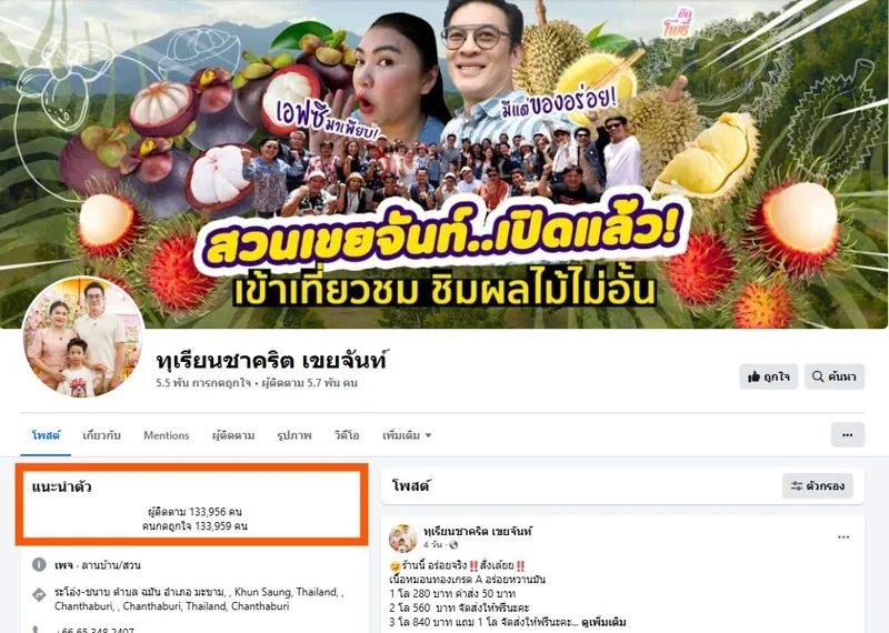 เพจปลอมจะใช้การเขียนยอดผู้ติดตามในช่องแนะนำตัวให้เกิดความสับสน คิดว่าเป็นจำนวนผู้ติดตามของจริง
