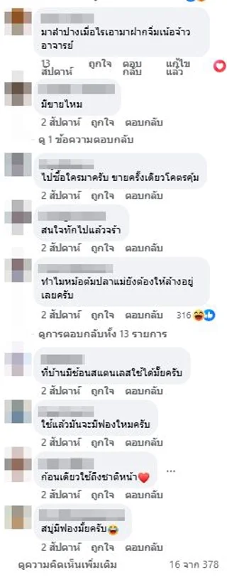 ภาพบันทึกหน้าจอแสดงข้อความของผู้ที่เข้ามาแสดงความคิดเห็นส่วนหนึ่งให้ความสนใจสบู่สแตนเลส