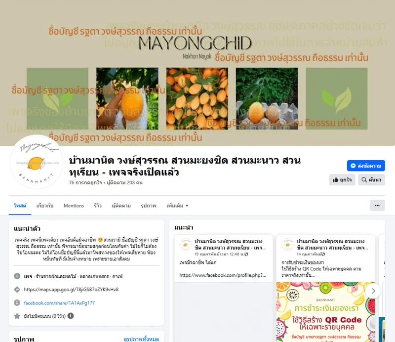 ภาพบันทึกหน้าจอแสดงเพจจริงของสวน "บ้านมานิต วงษ์สุวรรณ สวนมะยงชิด สวนมะนาว สวนทุเรียน - เพจจริงเปิดแล้ว"
