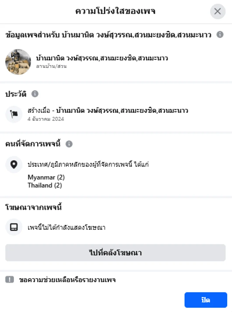 ภาพบันทึกหน้าจอแสดงช่องความโปร่งใสของเพจพบว่า ถูกสร้างเมื่อวันที่ 4 ธันวาคม 2567 ที่ผ่านมา โดยมีผู้ดูแลอยู่ในประเทศไทย และ เมียนมา