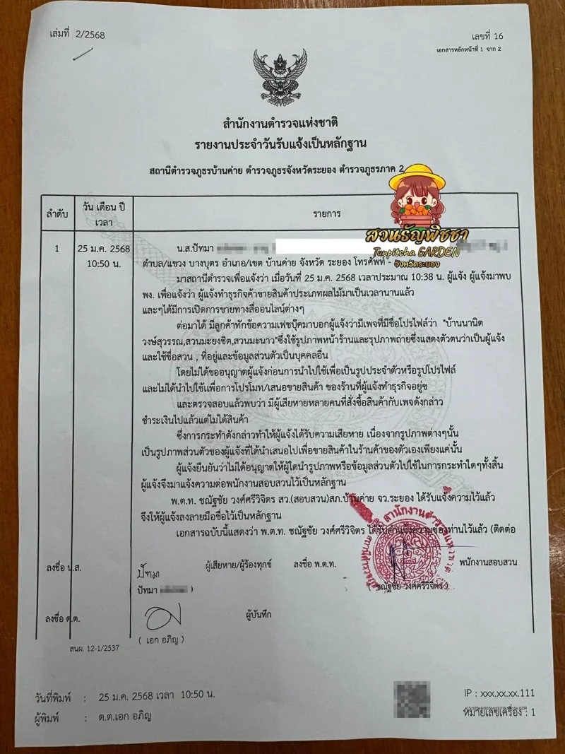 หลักฐานการเข้าแจ้งความหลังถูกนำภาพไปใช้ในเพจปลอม