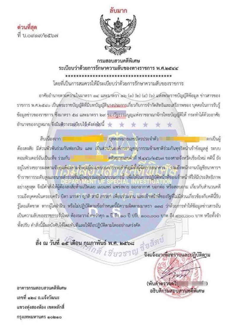 ภาพแสดงเอกสารปลอมของมิจฉาชีพอ้างว่ามาจากกรมสอบสวนคดีพิเศษ