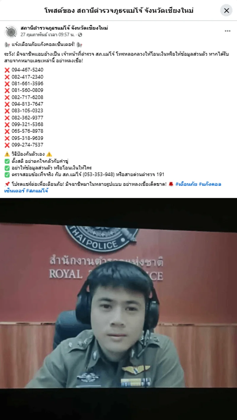 ภาพบันทึกหน้าจอแสดงภาพโพสต์ของ สภ.แม่โจ้ จ.เชียงใหม่ แจ้งเตือนเบอร์โทรฯ ของมิจฉาชีพ