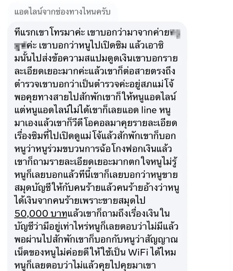 ข้อความแชตของผู้ที่ถูกกลุ่มมิจฉาชีพหลอกลวงว่ามีส่วนพัวพันคดีฟอกเงิน