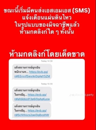 เตือนภัย ระวังมิจฉาชีพส่งลิงก์ข่าวปลอม ติดตั้งแอปฯ ช่วงแผ่นดินไหว