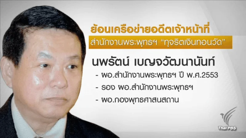 นพรัตน์ เบญจวัฒนานนท์ ผู้ต้องหาคดีเงินทอนวัด