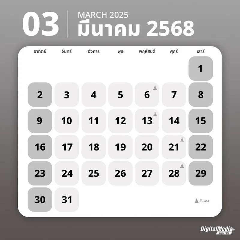 ปฏิทิน มีนาคม 2568