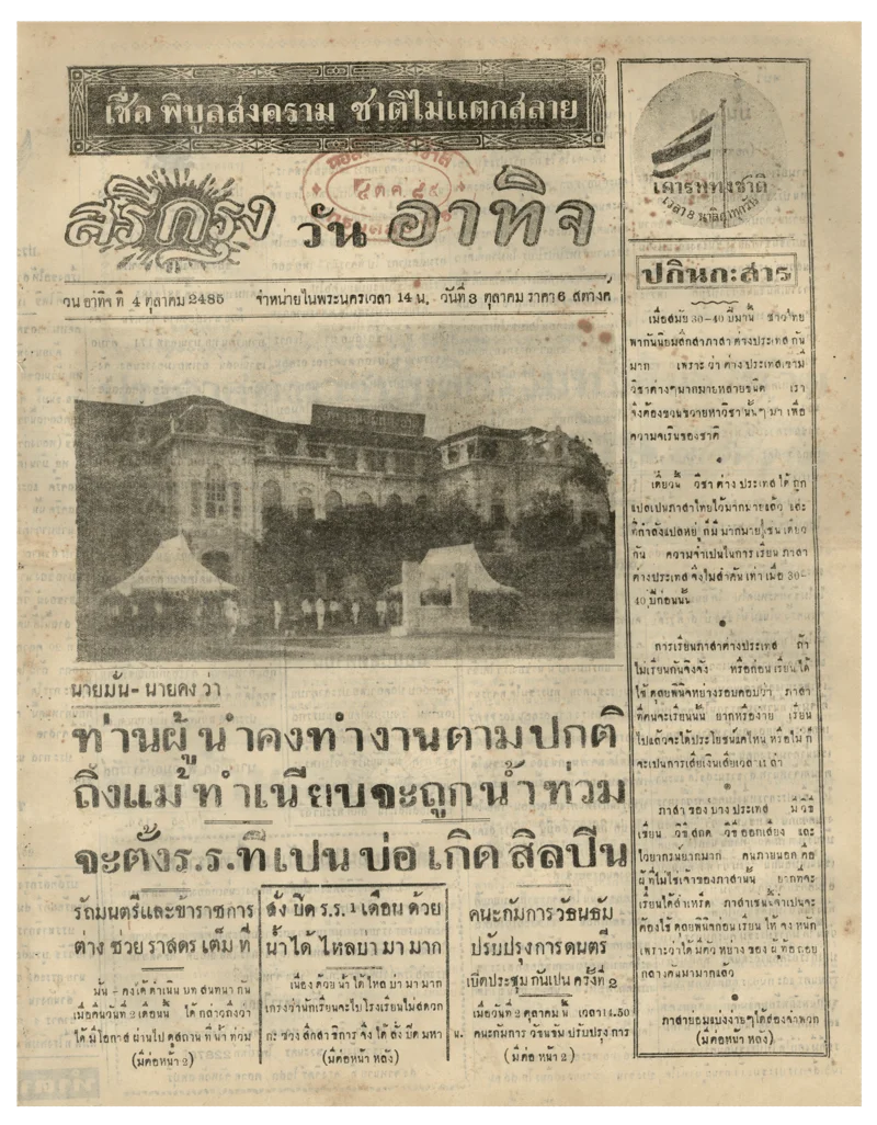 สถานการณ์น้ำท่วมใหญ่ หนังสือพิมพ์ศรีกรุง ฉบับวันที่ 1 ตุลาคม 2485 (หอสมุดแห่งชาติ)