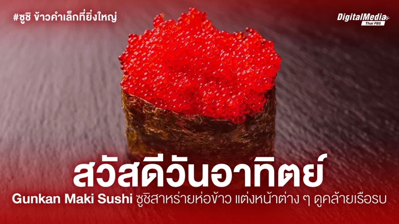 軍艦巻き寿司 (Gunkan Maki Sushi)