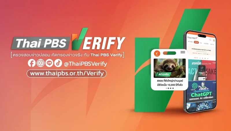 Thai PBS Verify ศูนย์ตรวจสอบข่าวปลอม คัดกรองข่าวจริง