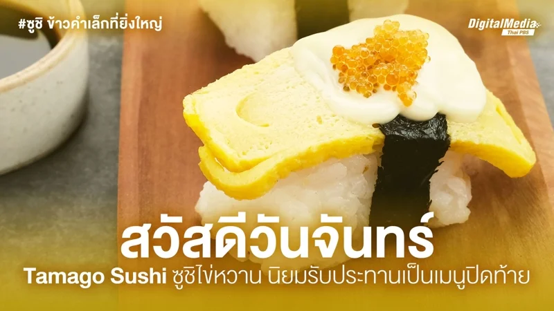 卵寿司 (Tamago Sushi)