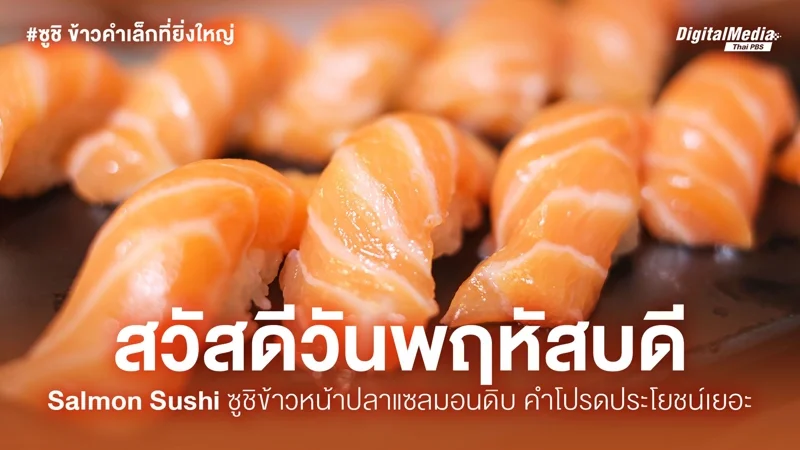 サーモン寿司 (Salmon Sushi)