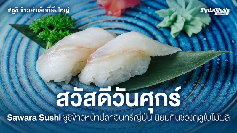さわら寿司 (Sawara Sushi)