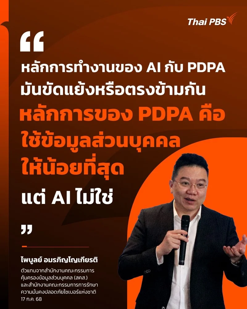 อาจารย์ไพบูลย์ อมรภิญโญเกียรติ อธิบายสั้นๆ ถึงหลักการทำงานของ AI กับ PDPA