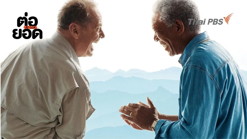 ภาพยนตร์ The Bucket List