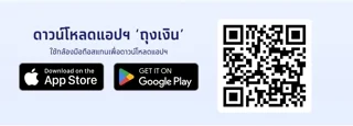 QR สำหรับดาวน์โหลดแอปฯ ถุงเงิน