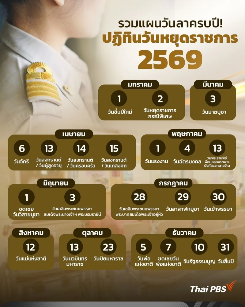 ปฏิทินวันหยุดราชการ 2569