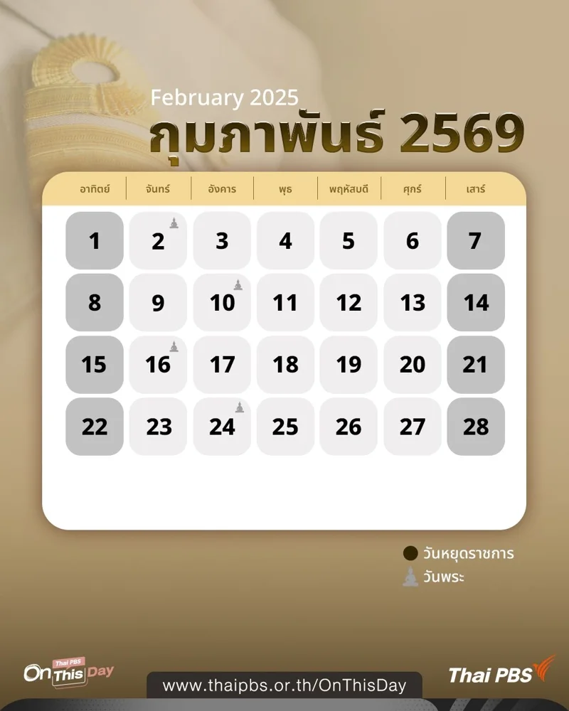 ปฏิทินวันหยุดราชการ กุมภาพันธ์ 2569