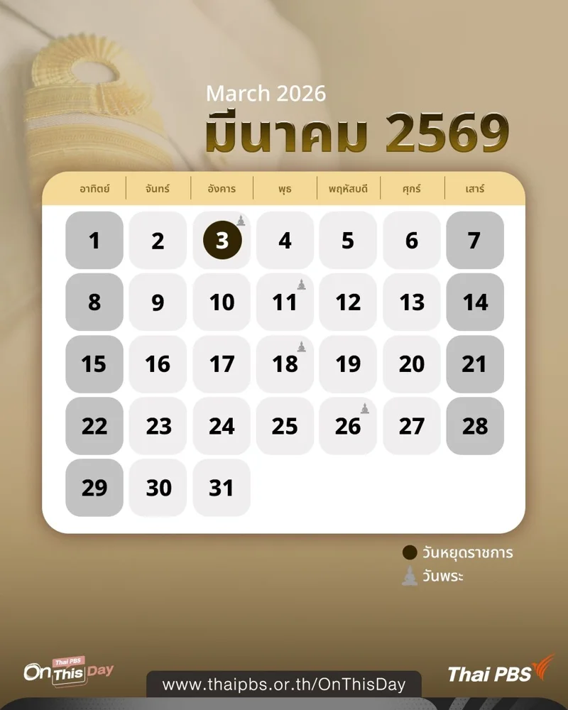 ปฏิทินวันหยุดราชการ มีนาคม 2569