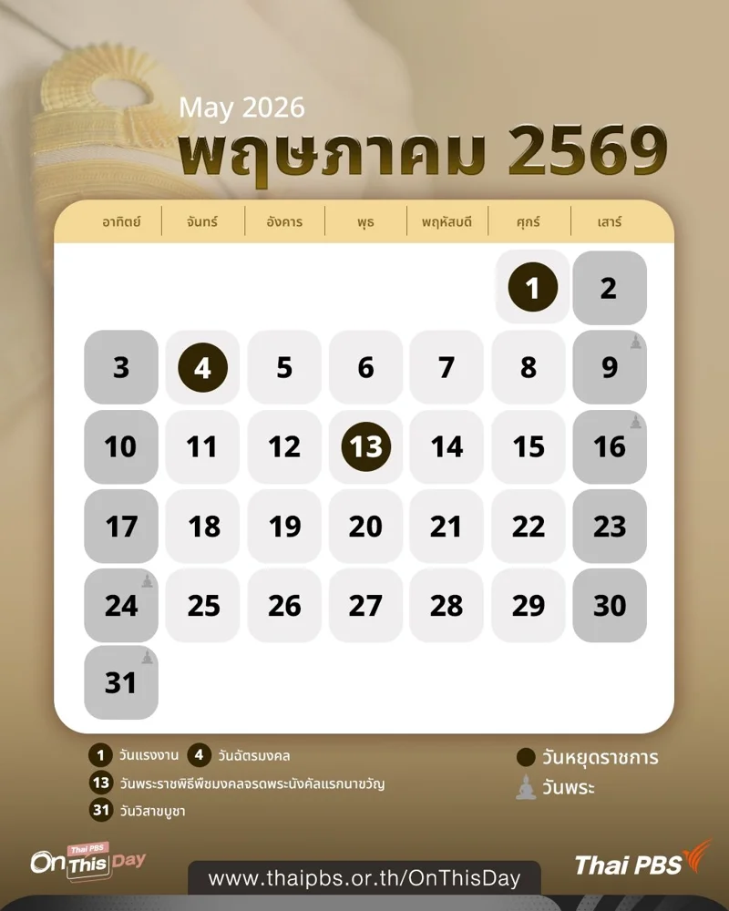 ปฏิทินวันหยุดราชการ พฤษภาคม 2569