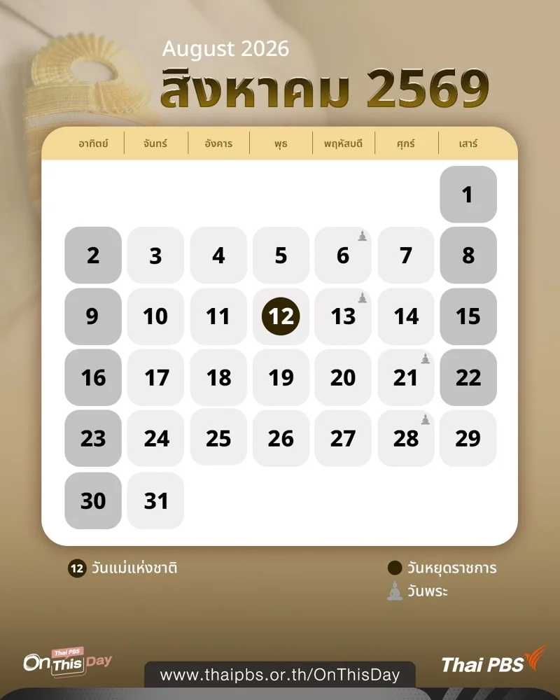 ปฏิทินวันหยุดราชการ สิงหาคม 2569