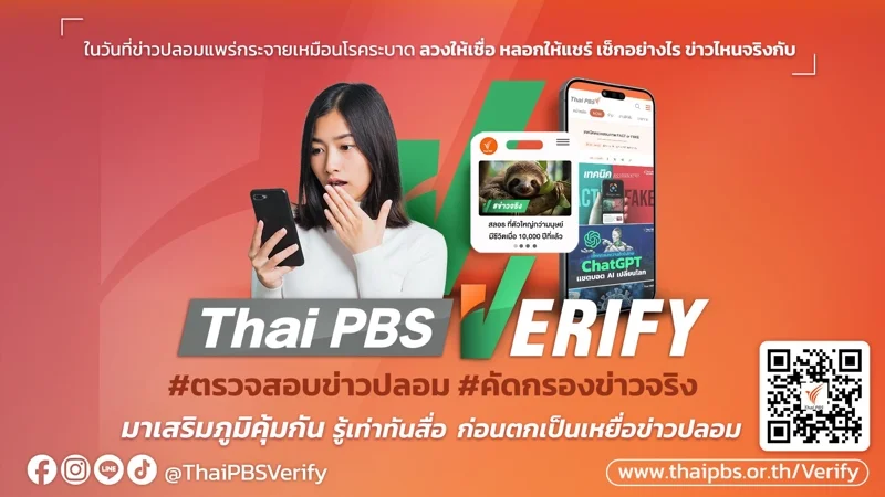 Thai PBS Verify บริการตรวจสอบข่าวและข้อเท็จจริง (fact-checking)