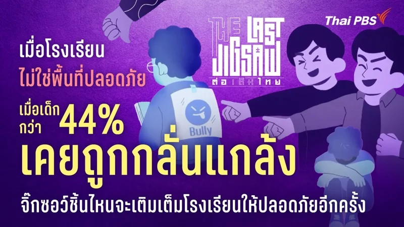The Last Jigsaw ต่อเติมไทย ตอน พื้นที่ห่างใจในโรงเรียน