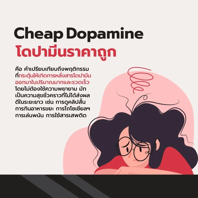 Cheap Dopamine คืออะไร