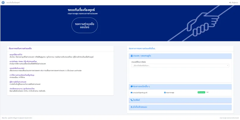 แอปพลิเคชัน Thai Consular และบริการคร่าว ๆ (ภาพ: กระทรวงการต่างประเทศ)