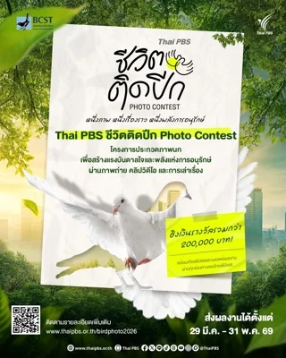 Thai PBS ชีวิตติดปีก Photo Contest