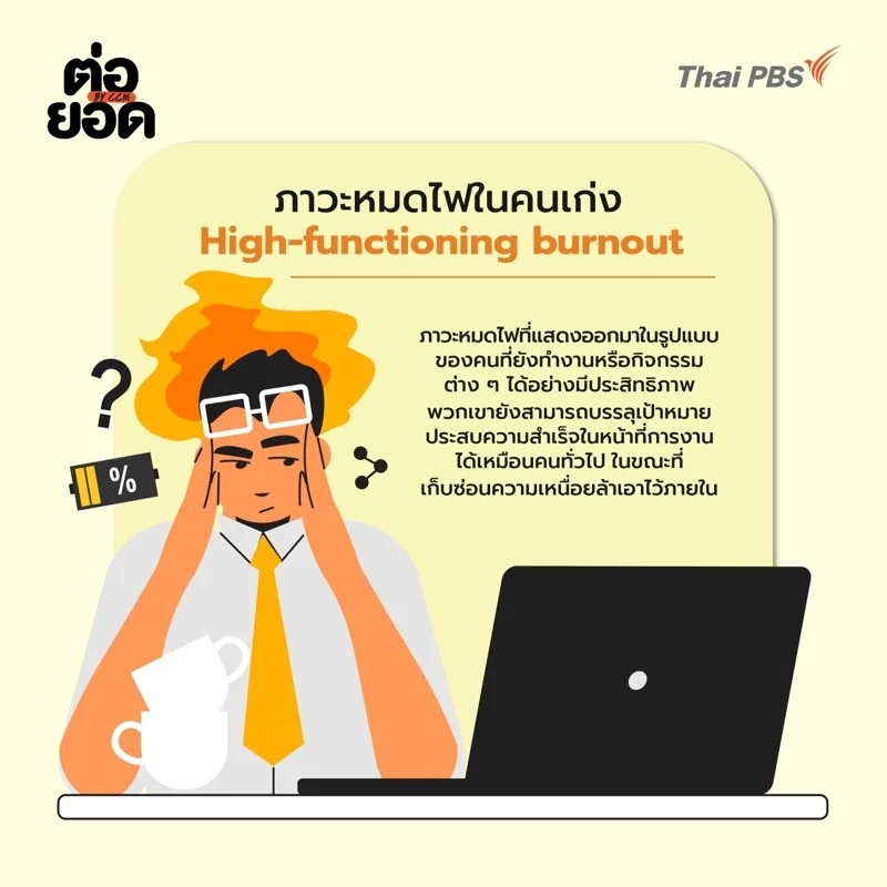 ภาวะหมดไฟในคนเก่ง
