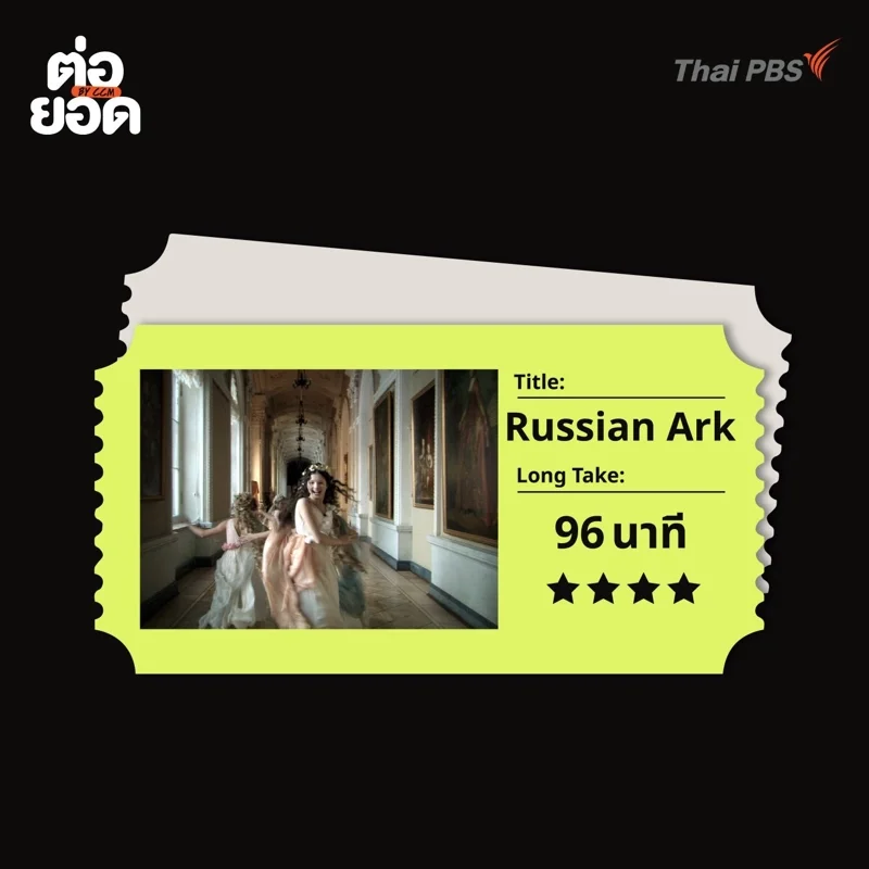ภาพยนตร์ One Shot_Russian Ark